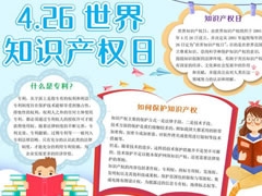 4.26世界知識(shí)產(chǎn)權(quán)日手抄報(bào)模板