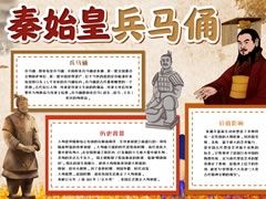 秦始皇兵馬俑手抄報(bào)模板