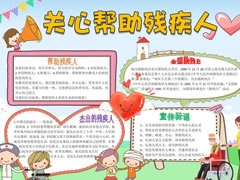 關心幫助殘疾人手抄報模板