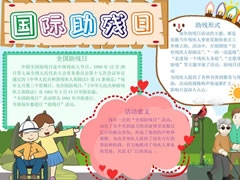國際助殘日手抄報模板