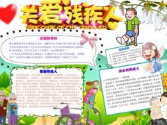 關愛殘疾人手抄報模板