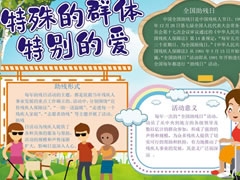 特殊的群體特別的愛手抄報模板