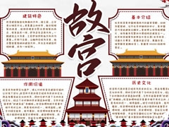 世界文化遺產(chǎn)故宮手抄報(bào)模板