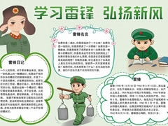 學(xué)習(xí)雷鋒弘揚(yáng)新風(fēng)手抄報(bào)模板