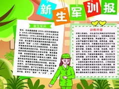新生軍訓(xùn)報(bào)手抄報(bào)模板