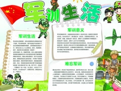 軍訓(xùn)生活手抄報(bào)模板