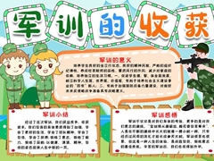 軍訓(xùn)的收獲手抄報(bào)模板