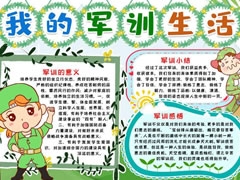 我的軍訓(xùn)生活手抄報(bào)模板無(wú)字版