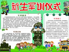 新生軍訓(xùn)儀式手抄報(bào)模板