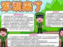 軍訓(xùn)來(lái)了手抄報(bào)模板
