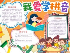 我愛學(xué)拼音手抄報(bào)模板