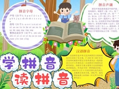 學(xué)拼音讀拼音手抄報(bào)模板