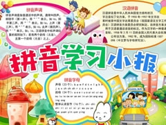 拼音學(xué)習(xí)小報(bào)手抄報(bào)模板