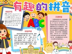 有趣的拼音手抄報(bào)模板