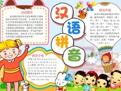 漢語拼音手抄報(bào)模板
