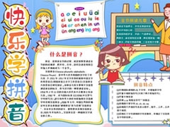 快樂學(xué)拼音手抄報(bào)模板