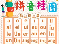 拼音掛圖手抄報(bào)模板