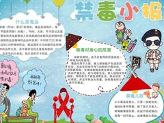 禁毒小報(bào)手抄報(bào)模板
