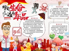 珍愛生命遠(yuǎn)離毒品手抄報(bào)模板