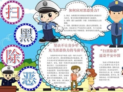 掃黑除惡手抄報(bào)模板