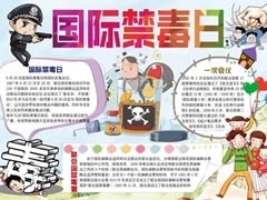 國際禁毒日手抄報(bào)模板