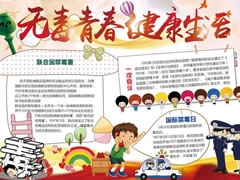 無毒青春健康生活手抄報模板