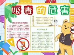 吸毒的危害手抄報(bào)模板