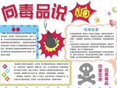 向毒品說不手抄報(bào)模板
