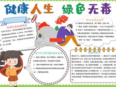 健康人生綠色無毒手抄報(bào)模板