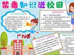 禁毒知識(shí)進(jìn)校園手抄報(bào)模板