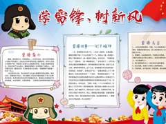 學(xué)雷鋒樹新風(fēng)手抄報(bào)模板