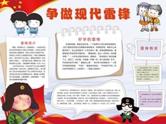 爭(zhēng)做現(xiàn)代雷鋒手抄報(bào)模板