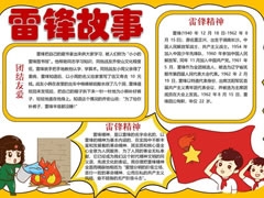 雷鋒故事手抄報(bào)模板