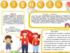 學(xué)習(xí)雷鋒紀(jì)念日手抄報(bào)模板