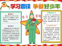 學(xué)習(xí)雷鋒爭(zhēng)做好少年手抄報(bào)模板