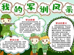 我的軍訓(xùn)風(fēng)采手抄報(bào)模板