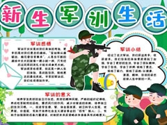 新生軍訓(xùn)生活手抄報(bào)模板