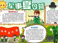軍事夏令營(yíng)手抄報(bào)模板