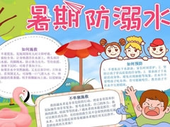 暑期防溺水手抄報(bào)模板創(chuàng)作