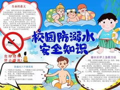校園防溺水安全知識(shí)手抄報(bào)模板