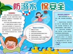防溺水保安全手抄報(bào)模板