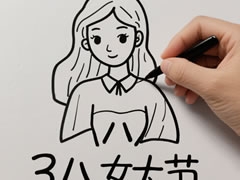 三八婦女節(jié)簡(jiǎn)筆畫(huà)