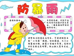 防暴雨手抄報(bào)模板