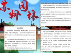 蘇州園林手抄報(bào)模板