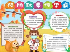 預(yù)防秋季傳染病手抄報(bào)
