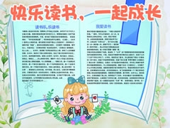 “快樂讀書一起成長(zhǎng)” 手抄報(bào)