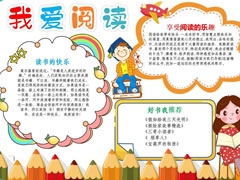 “我愛閱讀” 手抄報(bào)模板