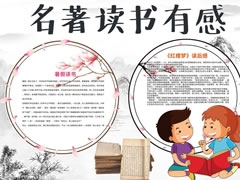 名著讀書有感手抄報(bào)模板