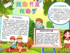 我的書屋我的夢(mèng)手抄報(bào)模板