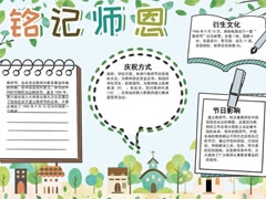 銘記師恩手抄報(bào)模板